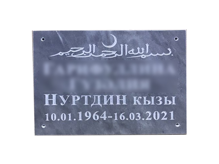 Табличка мраморная № 3 в Москвой