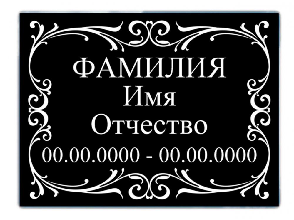 Табличка гравированная в Москвой