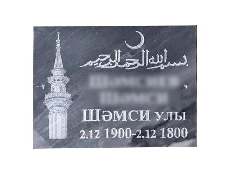 Табличка мраморная № 2 в Москвой